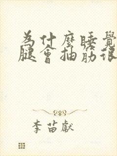 为什么睡觉时小腿会抽筋很疼