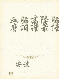 血脂高降脂吃什么调理最佳效果封面