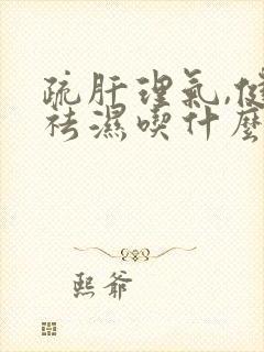 疏肝理气,健脾祛湿吃什么