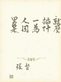 男人一插就想射是因为什么