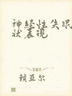 神经性失眠的症状表现