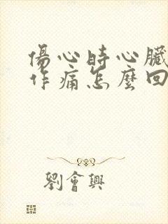 伤心时心脏隐隐作痛怎么回事封面