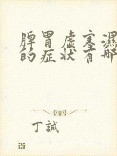 脾胃虚寒湿气重的症状有哪些表现