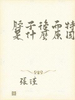 脖子后面特别疼是什么原因