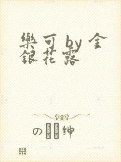 乐可 by 金银花露