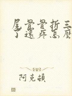 尾骨骨折三个月了还疼怎么回事?封面