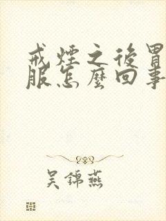 戒烟之后胃不舒服怎么回事封面