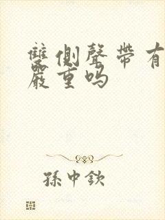 双侧声带有息肉严重吗封面