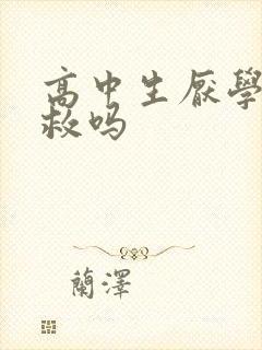 高中生厌学还有救吗