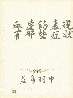 血虚的表现症状有哪些症状封面