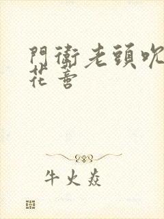 门卫老头吮她的花蒂