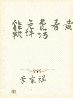 能免费看黄片的软件污