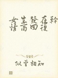 女生发在干嘛高情商回复