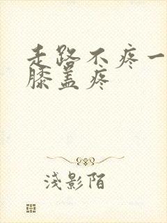 走路不疼一跪着膝盖疼封面