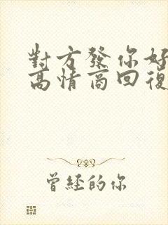 对方发你好怎么高情商回复