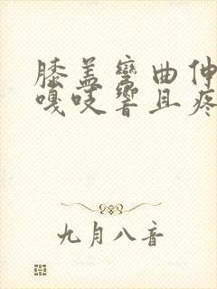 膝盖弯曲伸直时嘎吱响且疼痛感怎么治疗