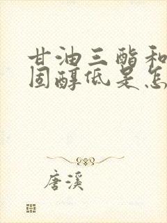 甘油三酯和总胆固醇低是怎么回事