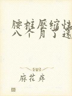 腰椎压缩性骨折八个月了还痛