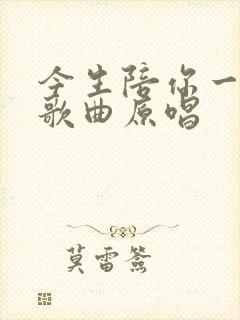 今生陪你一起走歌曲原唱