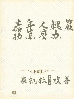 老年人腿严重抽筋怎么办