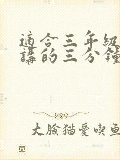 适合三年级学生讲的三分钟小故事