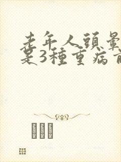 老年人头晕可能是3种重病前兆