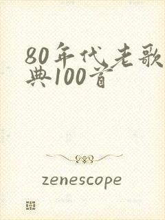 80年代老歌经典100首