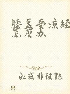 膝盖受凉经常疼怎么办