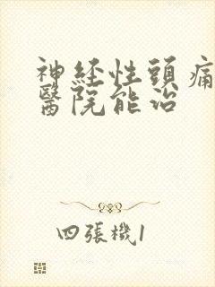 神经性头痛哪家医院能治