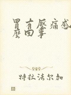 胃有压痛感是怎么回事