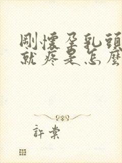 刚怀孕乳头一碰就疼是怎么回事