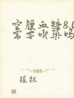 空腹血糖8.0需要吃药吗封面