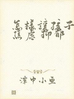 怎样让孩子走出焦虑 抑郁