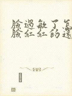 脸过敏了怎么办脸红红的还痒