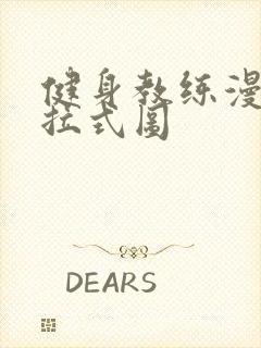 健身教练漫画下拉式图