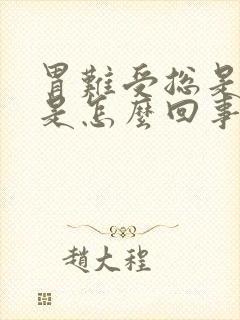 胃难受总是打嗝是怎么回事