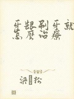 牙龈刷牙就出血怎么治疗