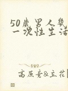 50岁男人几天一次性生活算正常