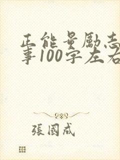 正能量励志小故事100字左右