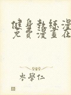 健身教练漫画集免费漫画在