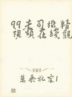 99老司机精品视频在线观看