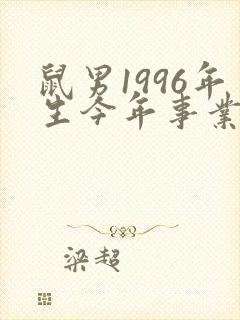 鼠男1996年生今年事业运怎样封面