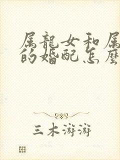 属龙女和属兔男的婚配怎么样