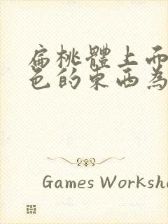 扁桃体上面有白色的东西为什么