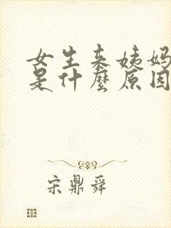 女生来姨妈血块是什么原因