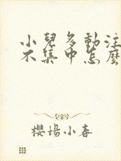 小儿多动注意力不集中怎么解决封面