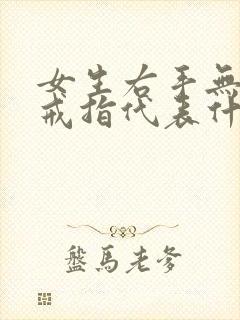 女生右手无名指戒指代表什么意思