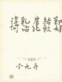 得乳房结节该如何治比较好