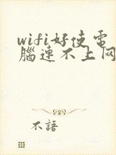 wifi好使电脑连不上网是怎么回事