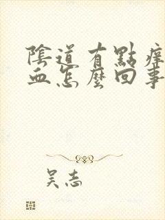 阴道有点痒还有血怎么回事